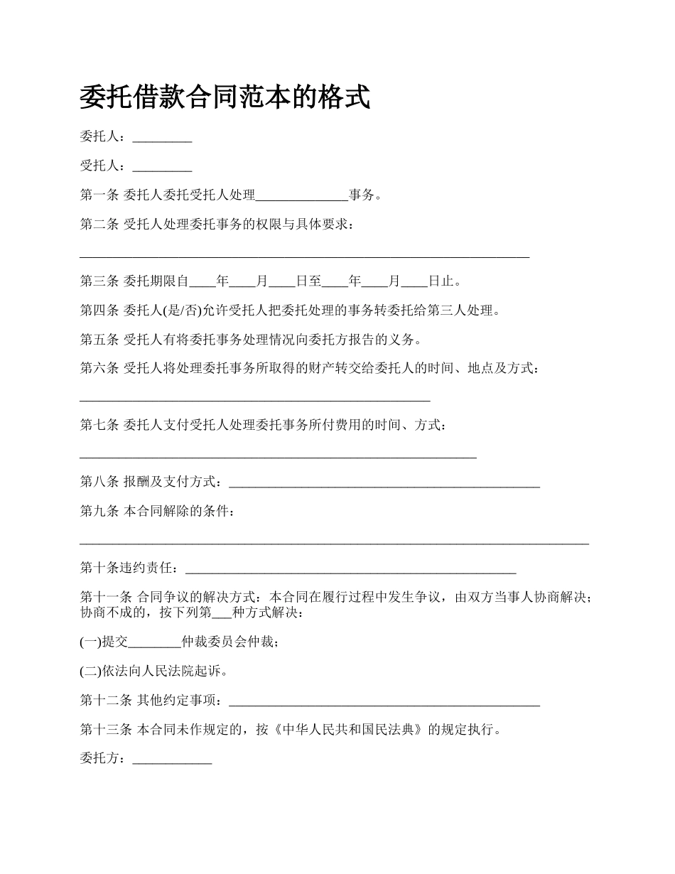 委托借款合同范本的格式.docx_第1页