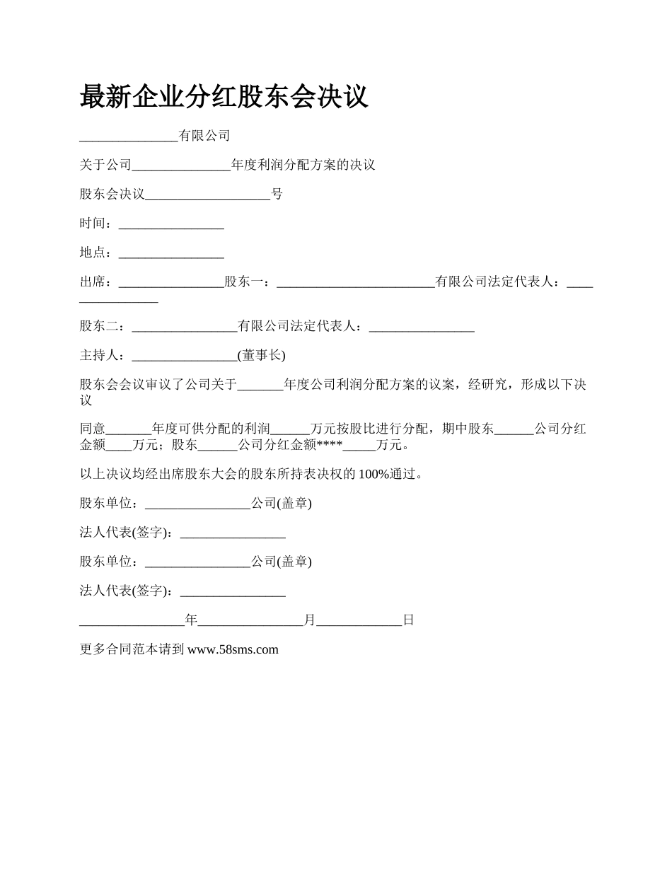 最新企业分红股东会决议.docx_第1页