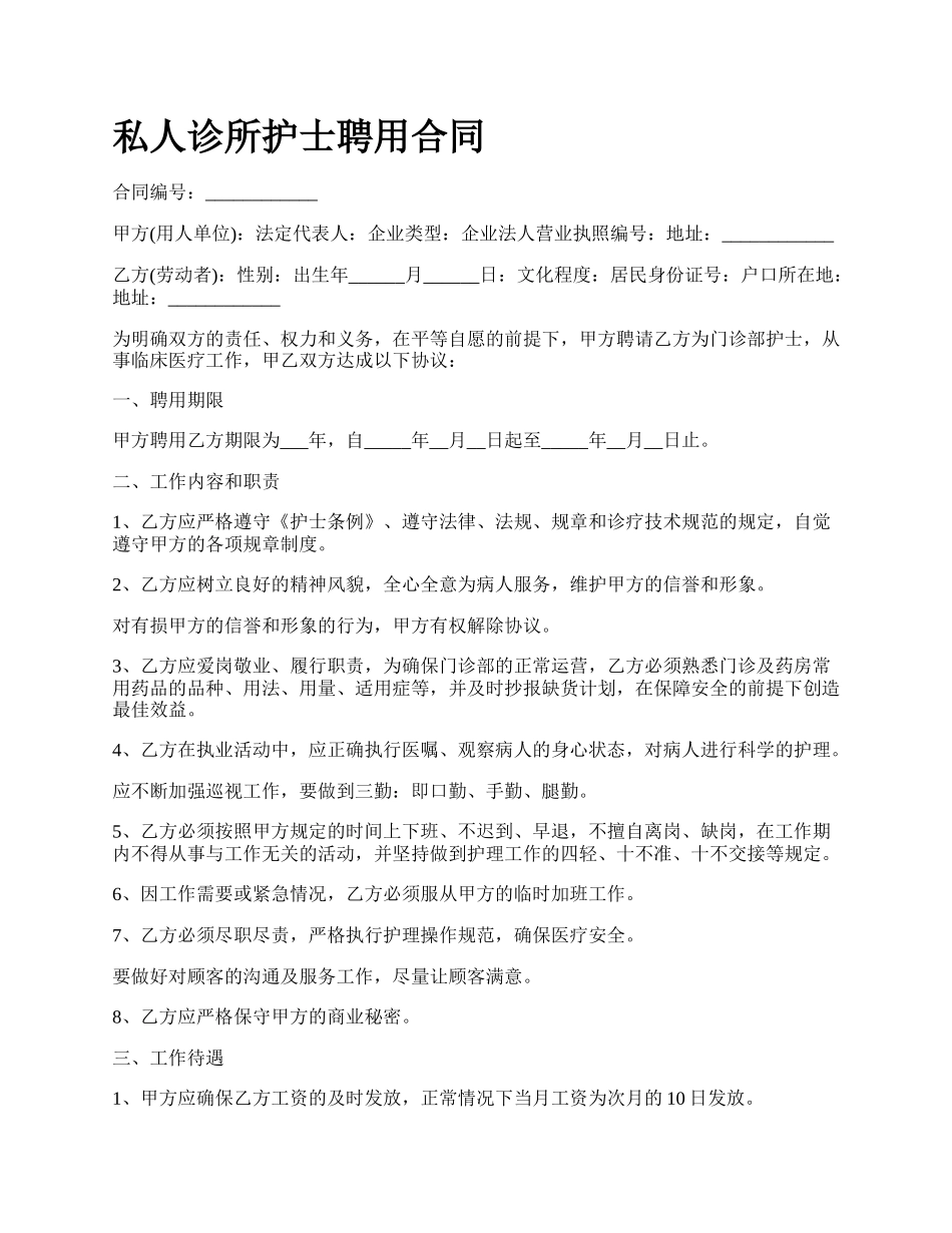 私人诊所护士聘用合同.docx_第1页