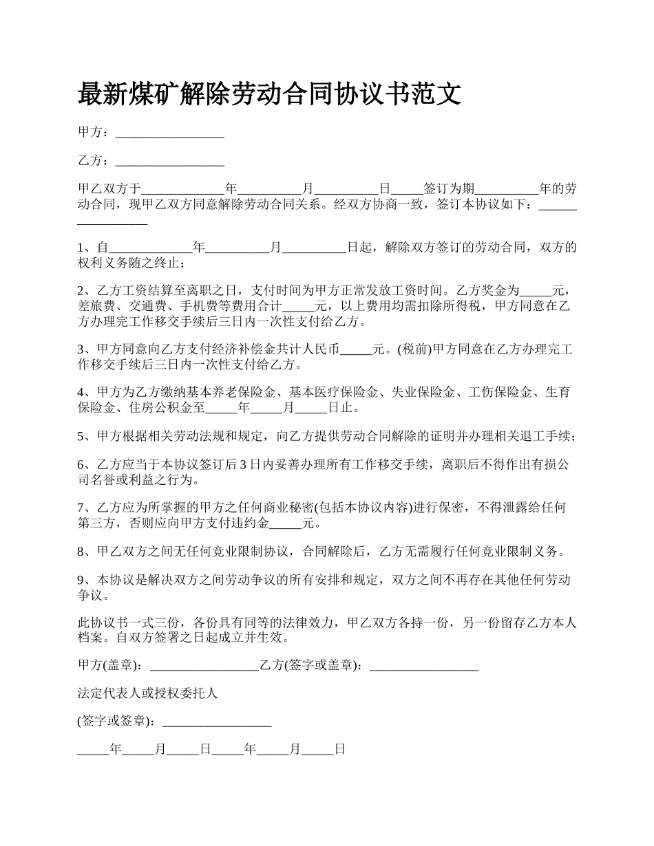 最新煤矿解除劳动合同协议书范文.docx_第1页