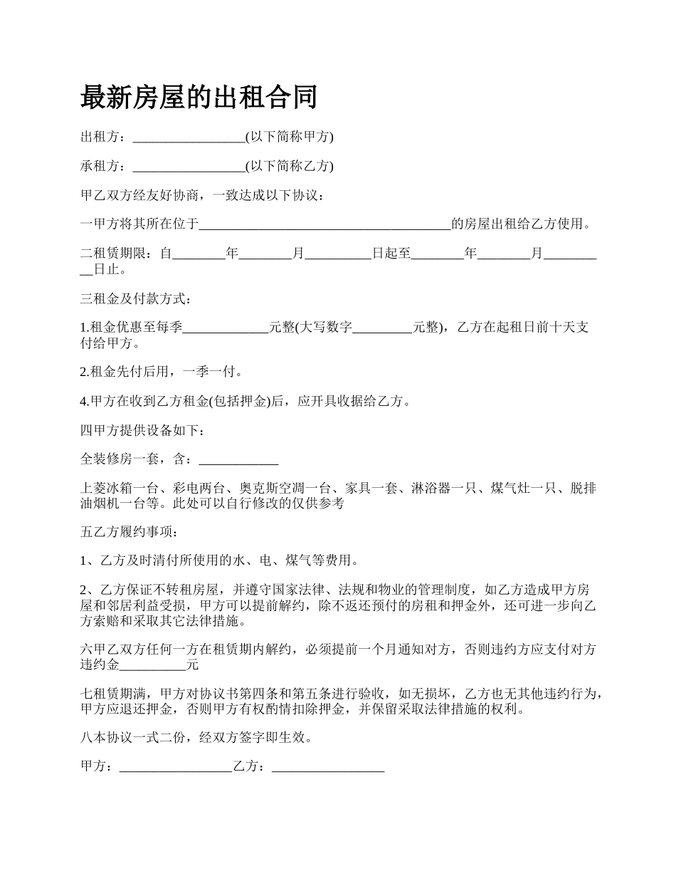 最新房屋的出租合同.docx_第1页