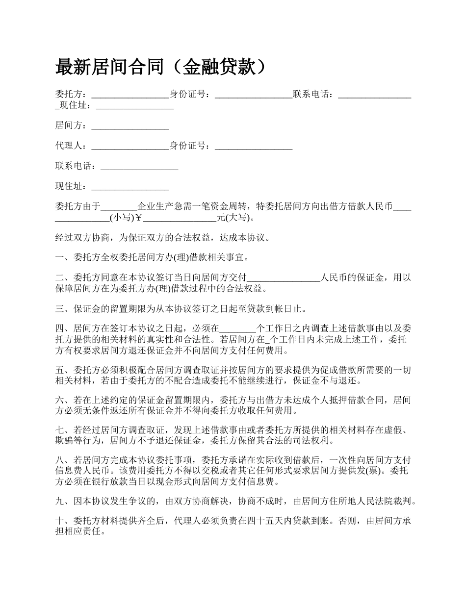 最新居间合同（金融贷款）.docx_第1页