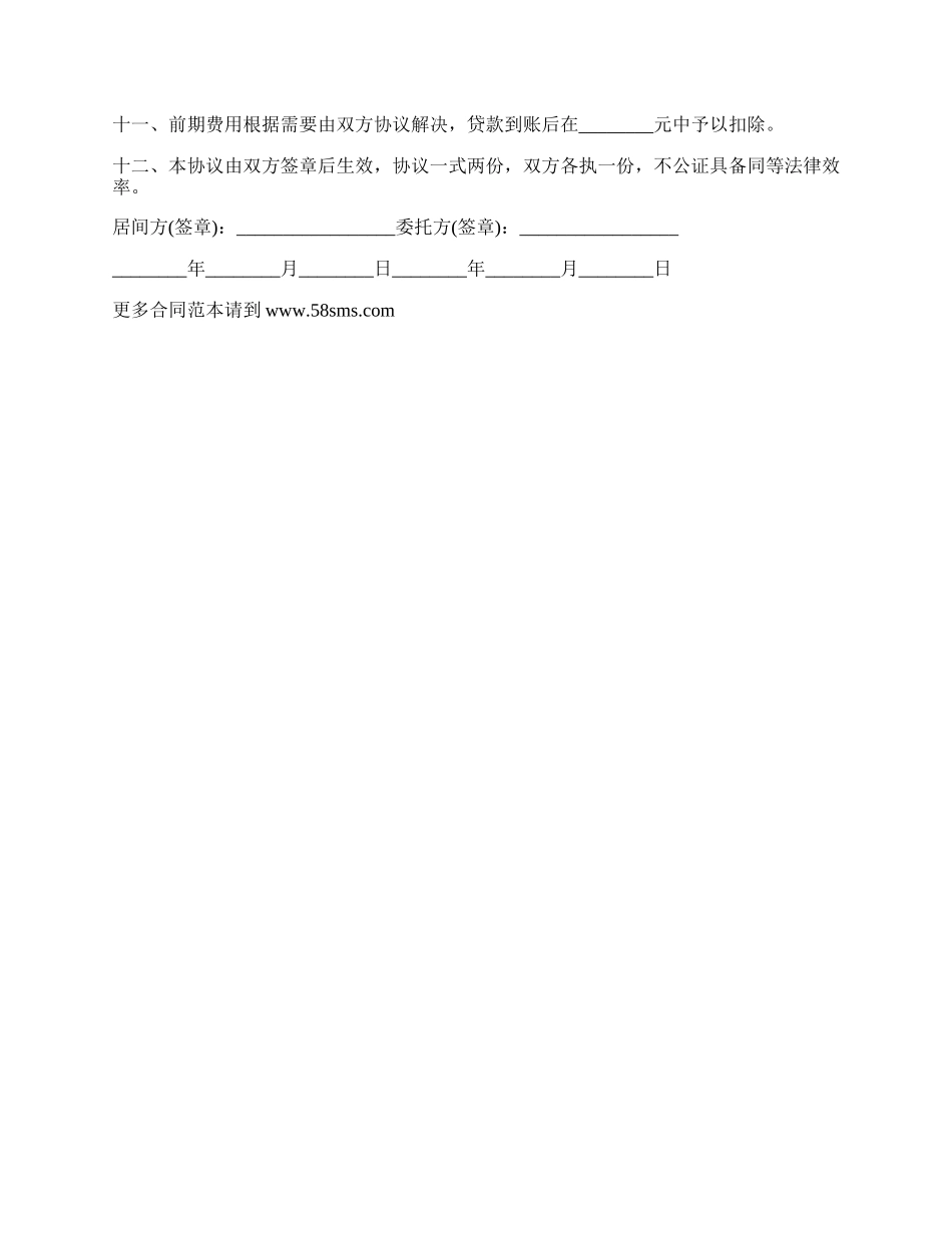 最新居间合同（金融贷款）.docx_第2页