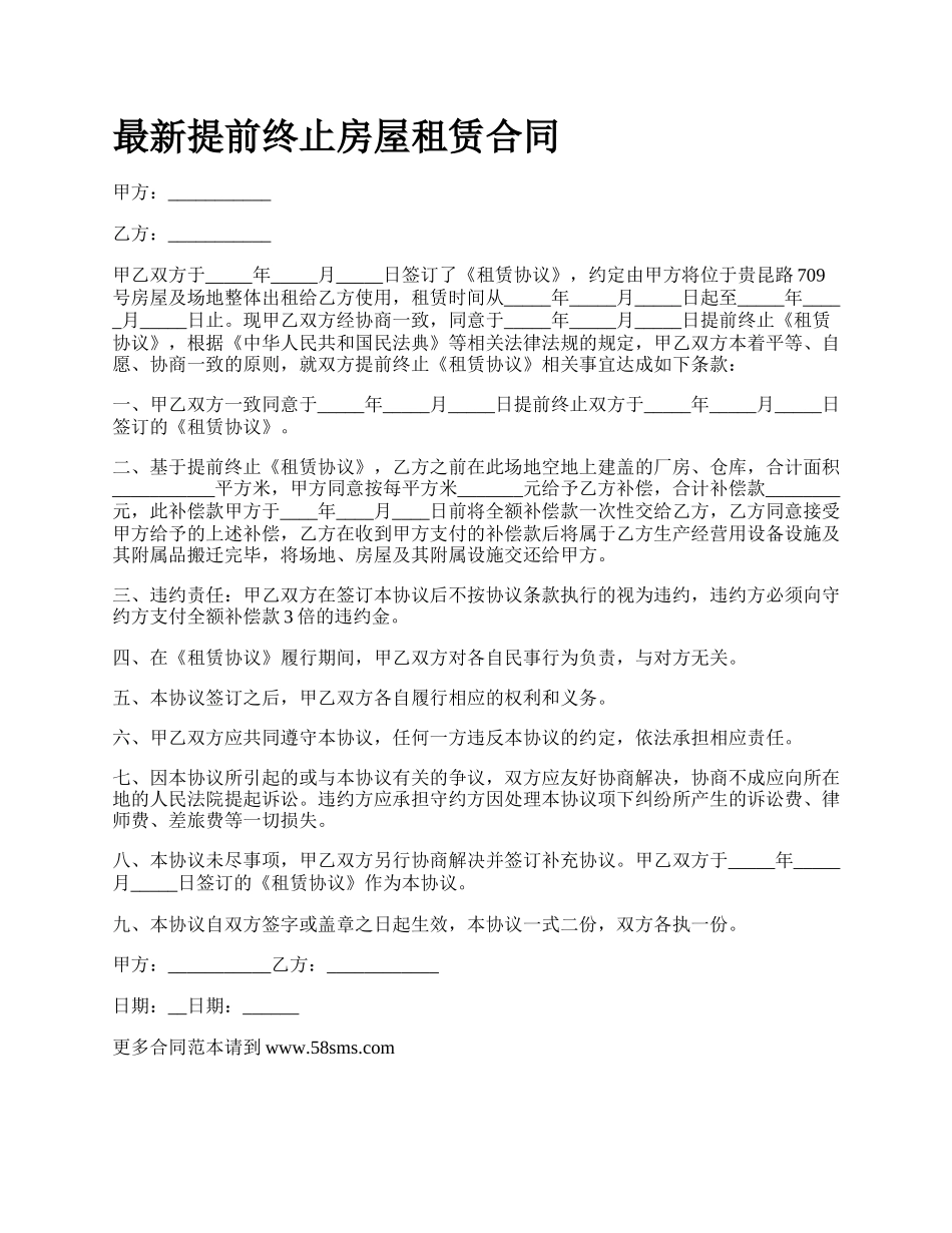 最新提前终止房屋租赁合同.docx_第1页