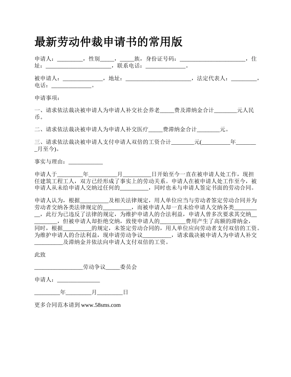 最新劳动仲裁申请书的常用版.docx_第1页