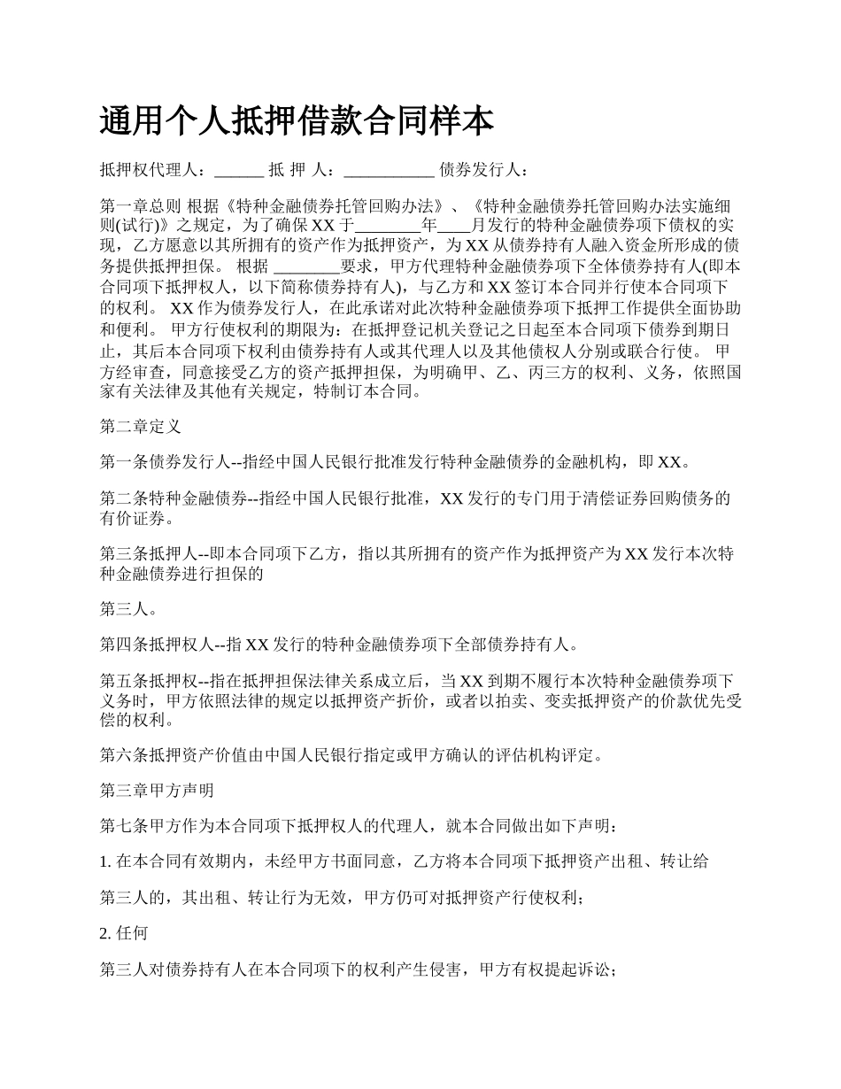 通用个人抵押借款合同样本.docx_第1页