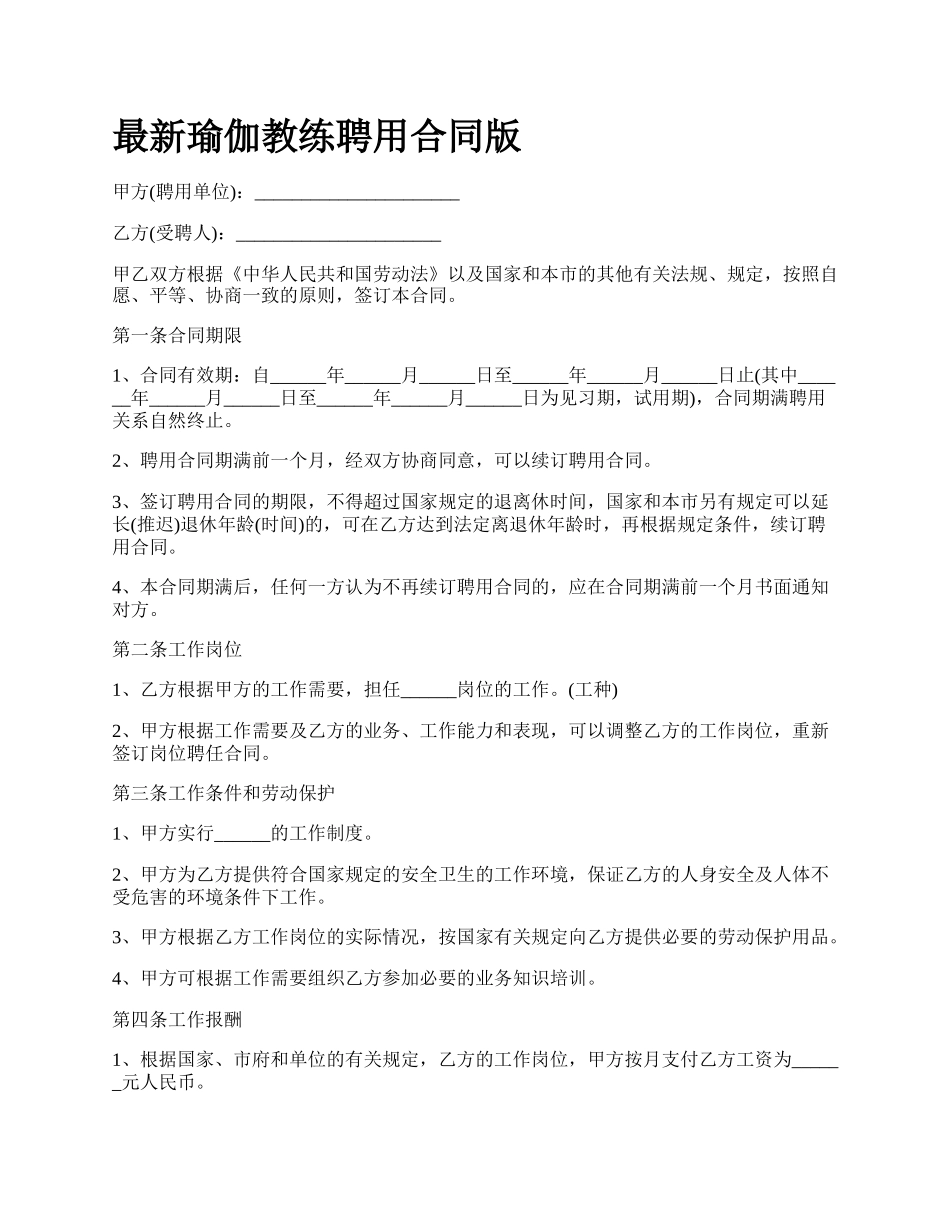 最新瑜伽教练聘用合同版.docx_第1页