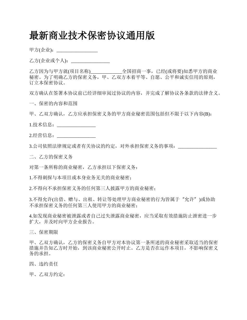 最新商业技术保密协议通用版.docx_第1页