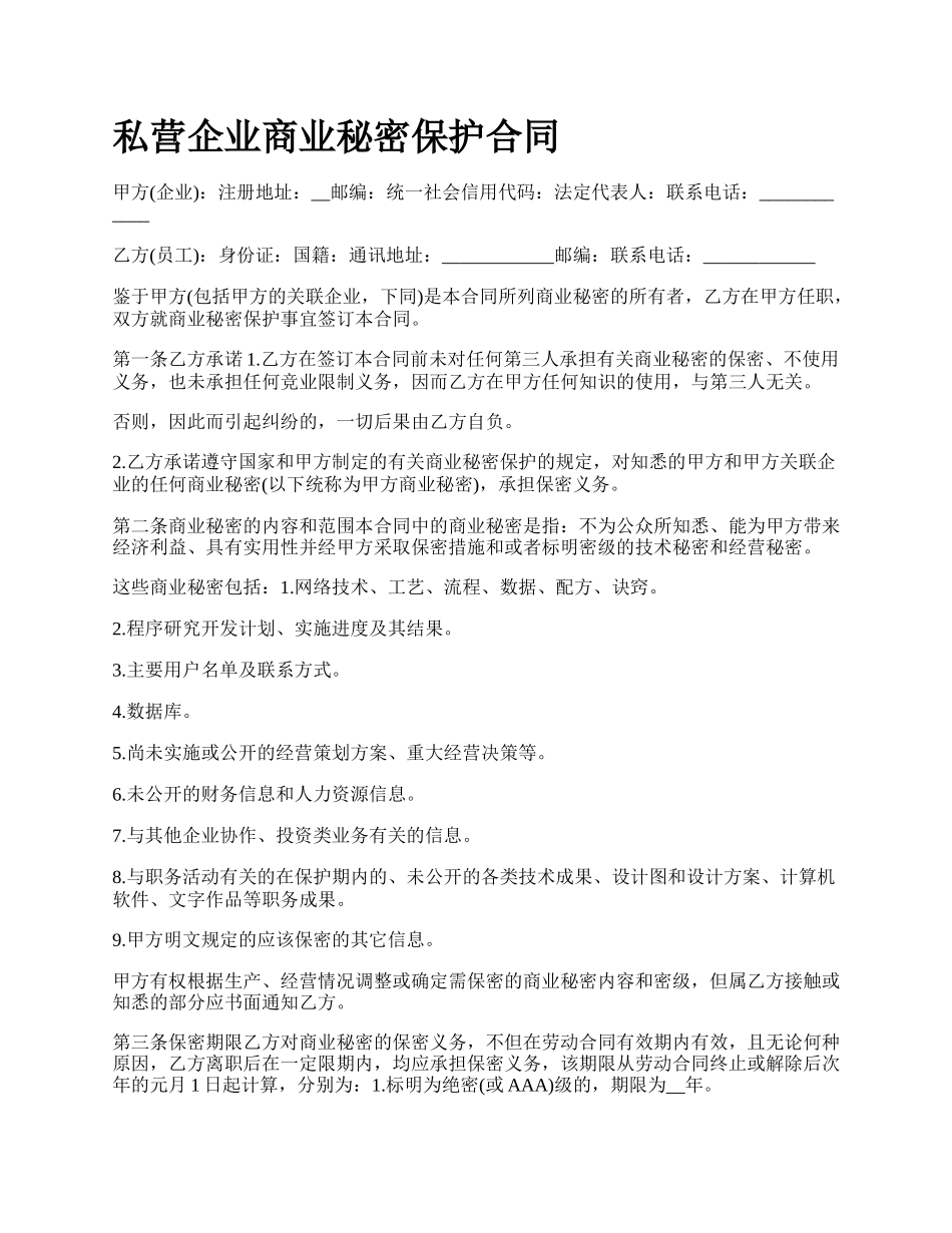 私营企业商业秘密保护合同.docx_第1页