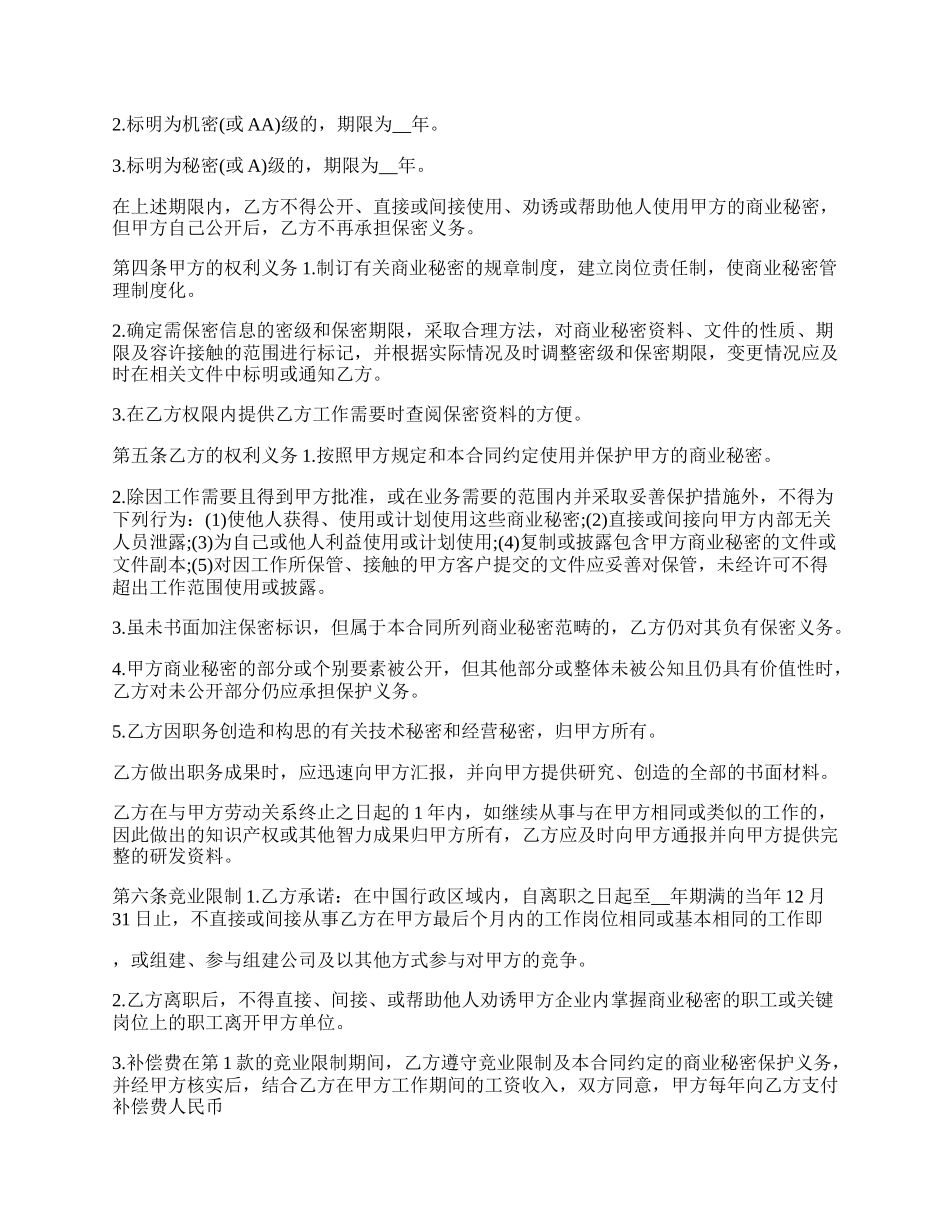 私营企业商业秘密保护合同.docx_第2页