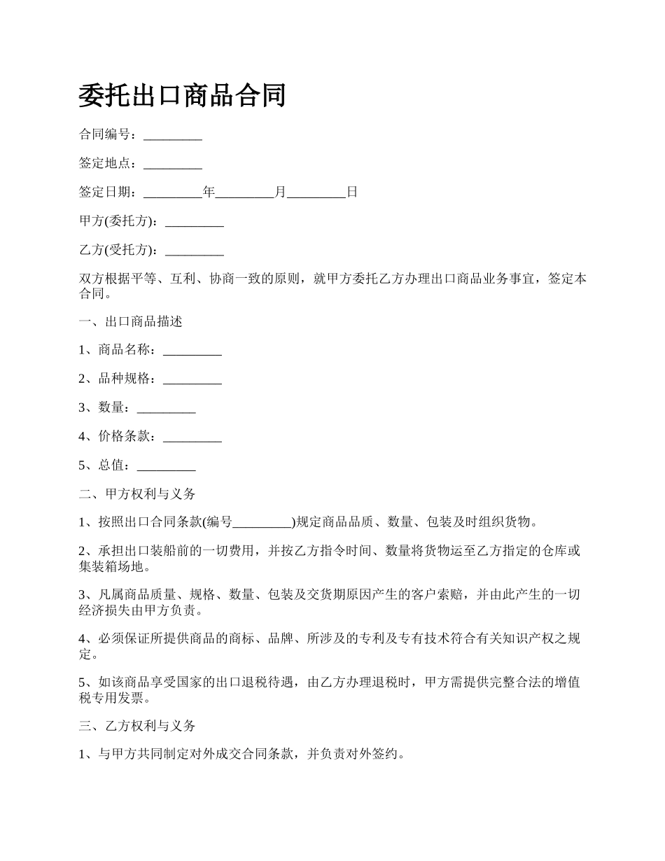 委托出口商品合同.docx_第1页