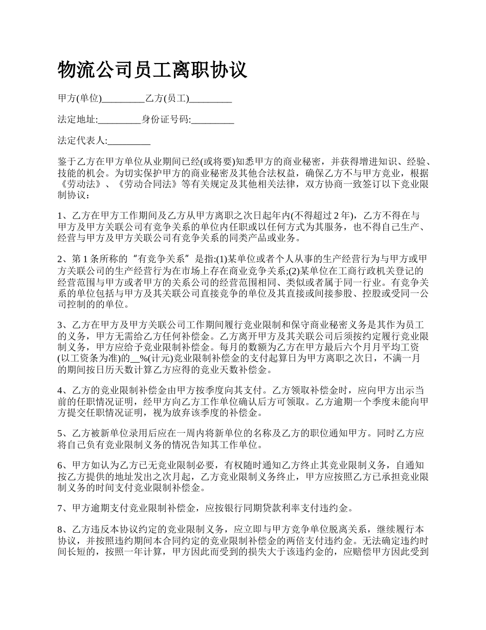 物流公司员工离职协议.docx_第1页