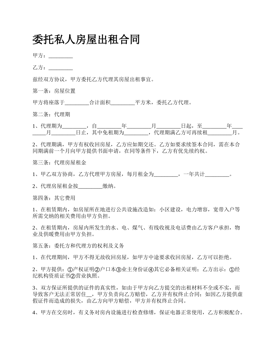 委托私人房屋出租合同.docx_第1页