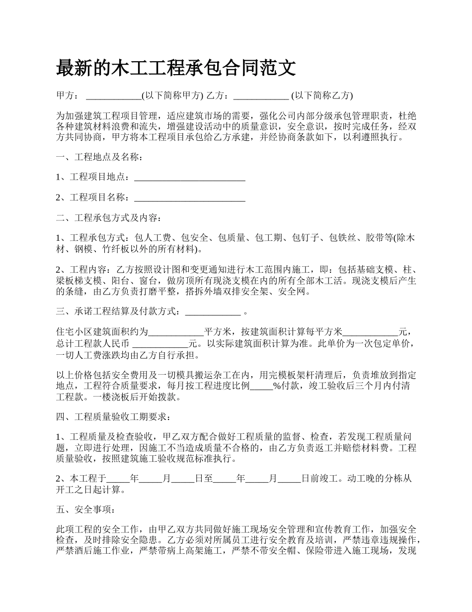 最新的木工工程承包合同范文.docx_第1页