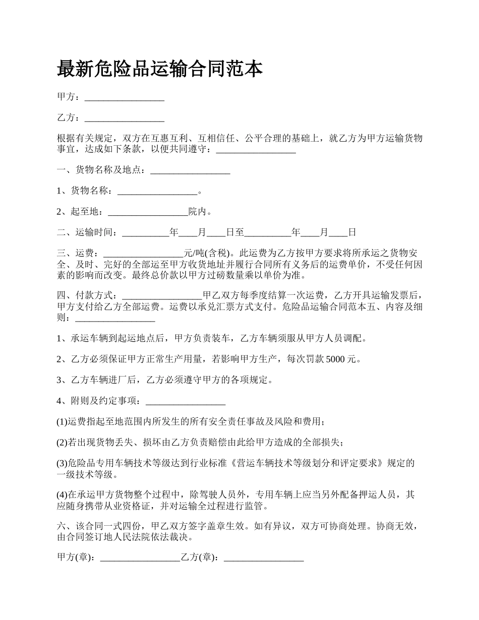 最新危险品运输合同范本.docx_第1页