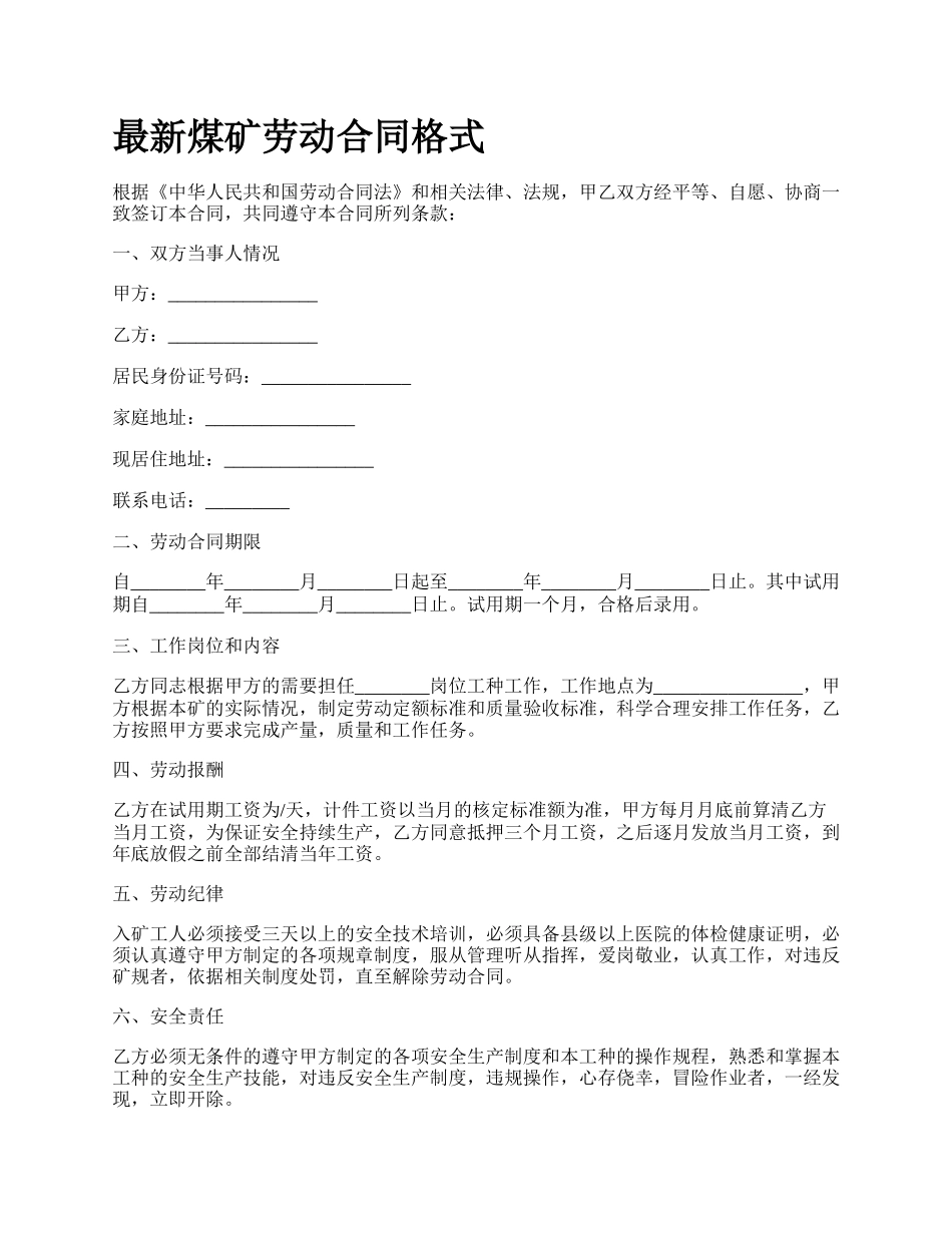 最新煤矿劳动合同格式.docx_第1页