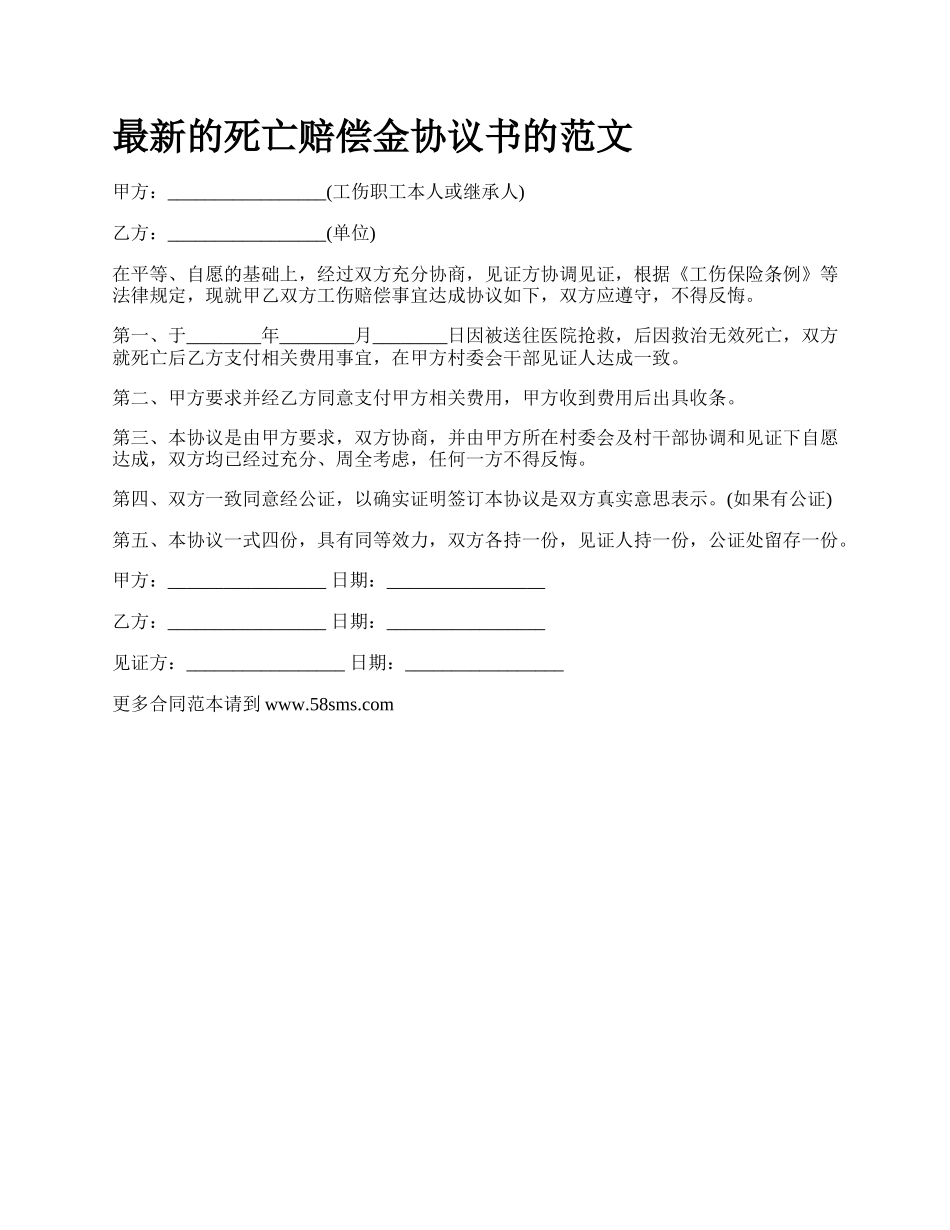 最新的死亡赔偿金协议书的范文.docx_第1页