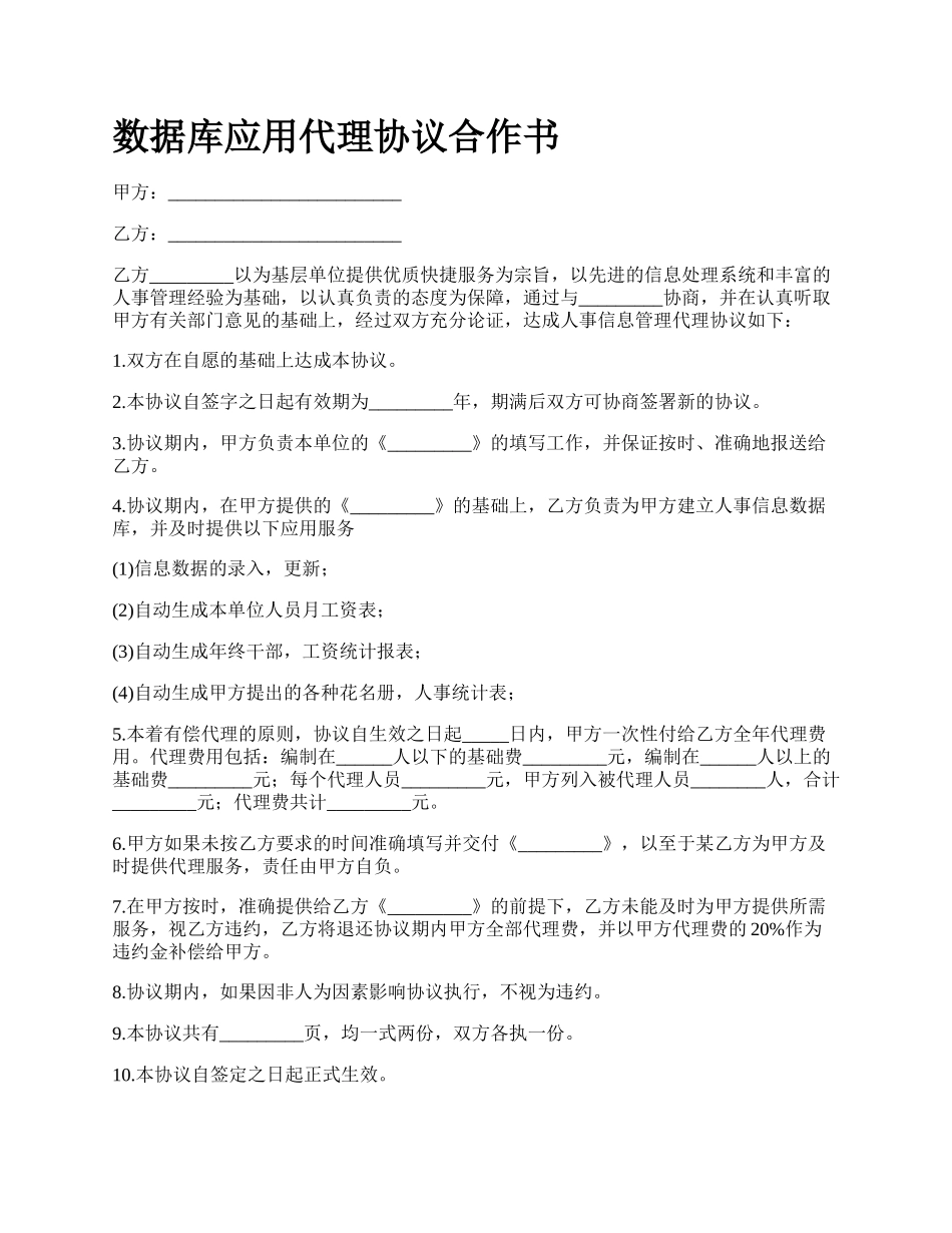 数据库应用代理协议合作书.docx_第1页