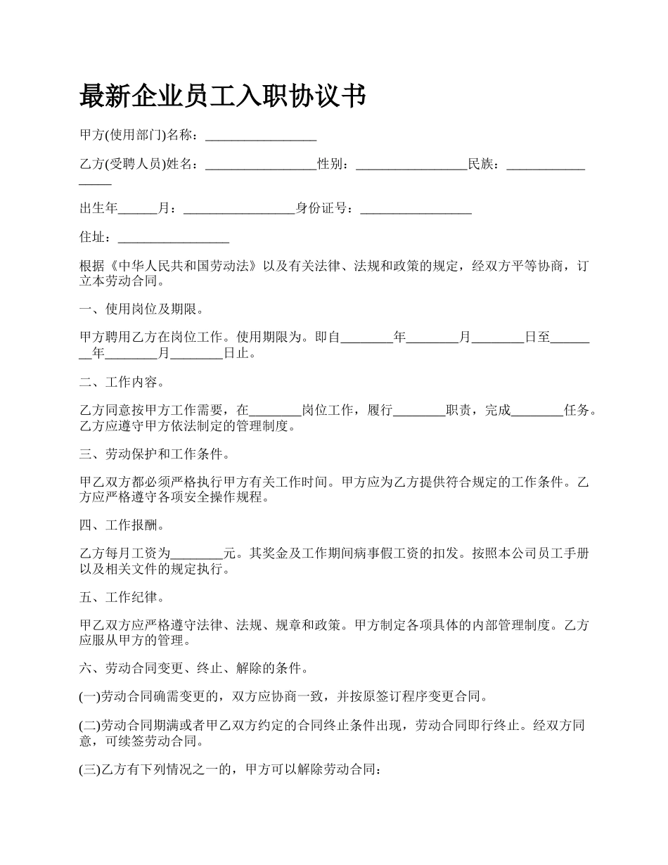 最新企业员工入职协议书.docx_第1页