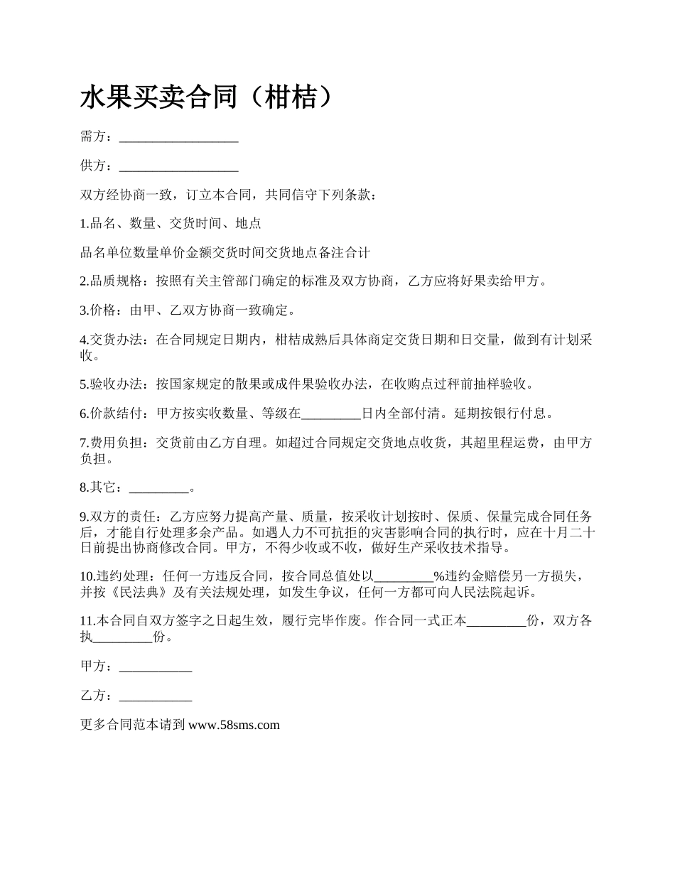 水果买卖合同（柑桔）.docx_第1页