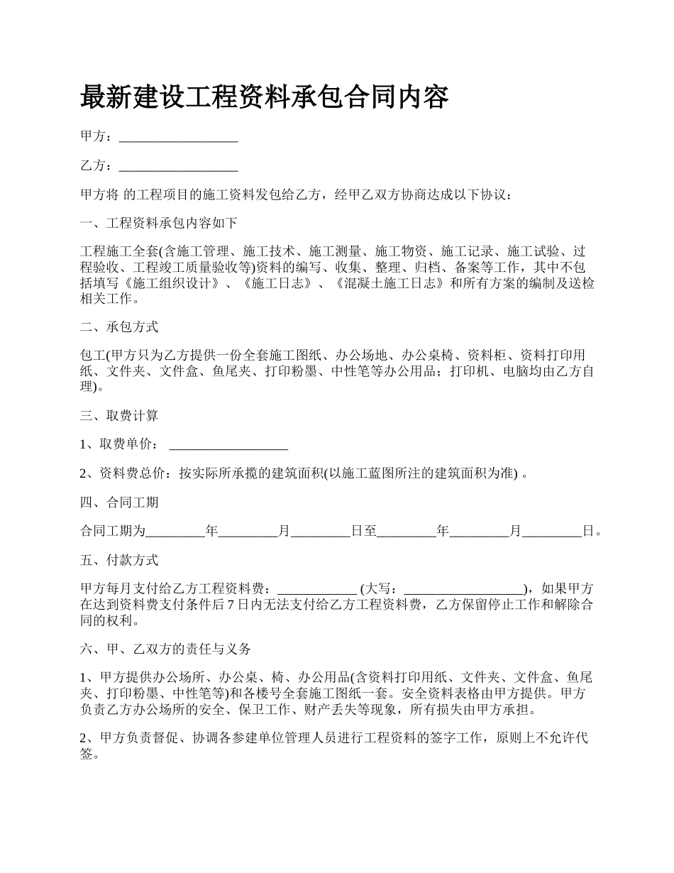 最新建设工程资料承包合同内容.docx_第1页