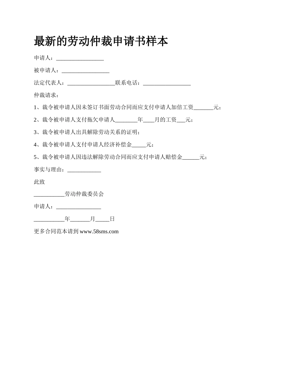 最新的劳动仲裁申请书样本.docx_第1页