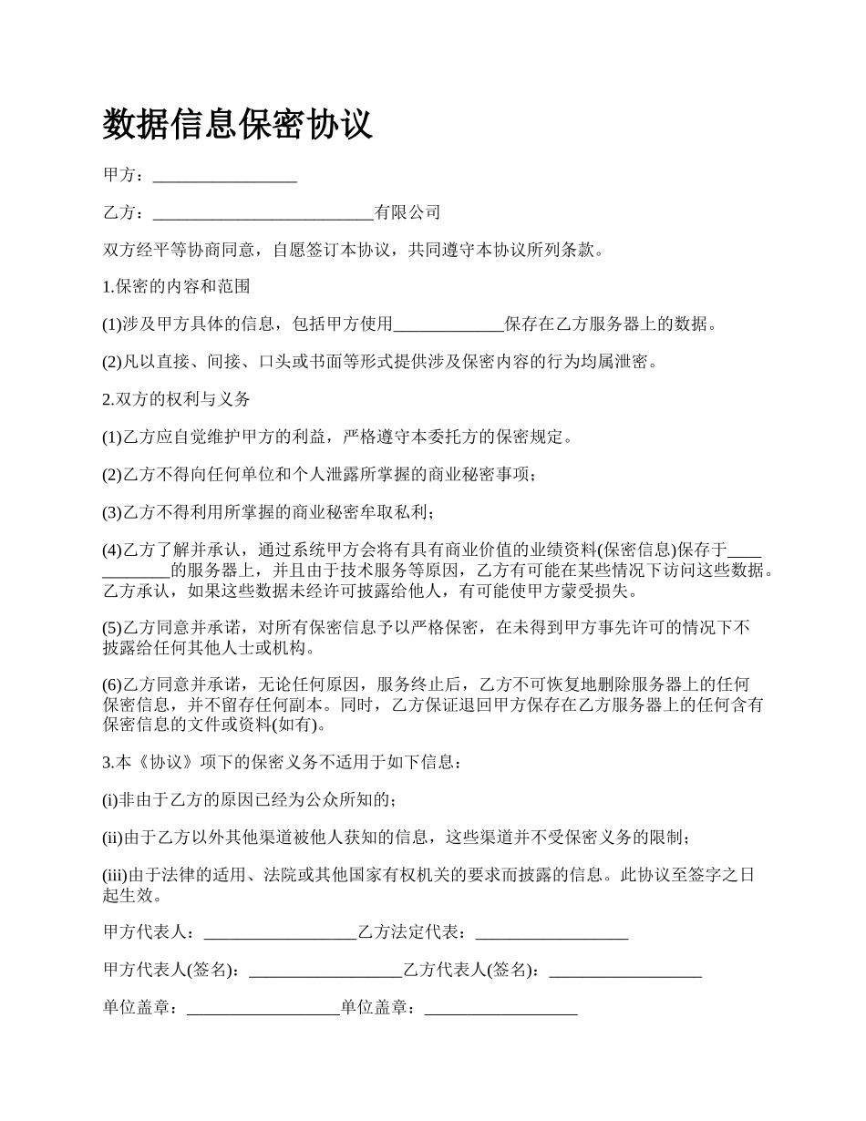 数据信息保密协议.docx_第1页