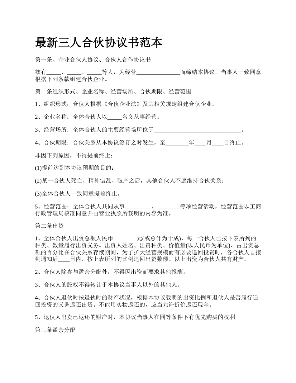 最新三人合伙协议书范本.docx_第1页