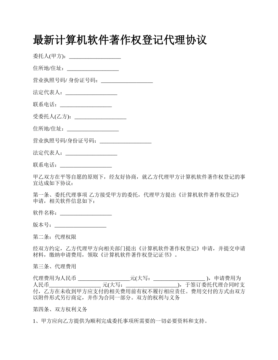 最新计算机软件著作权登记代理协议.docx_第1页