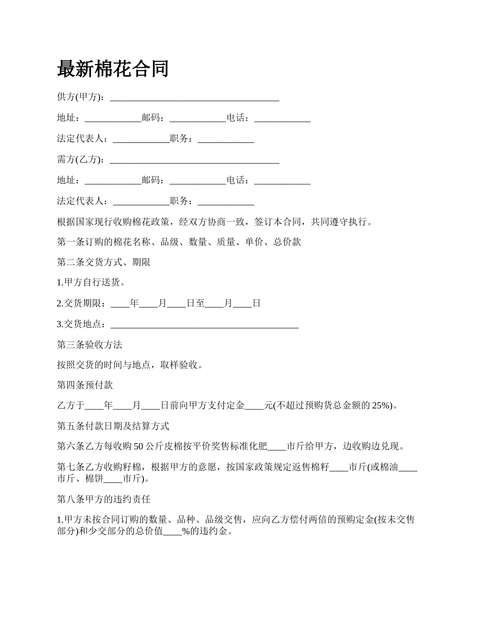 最新棉花合同.docx_第1页