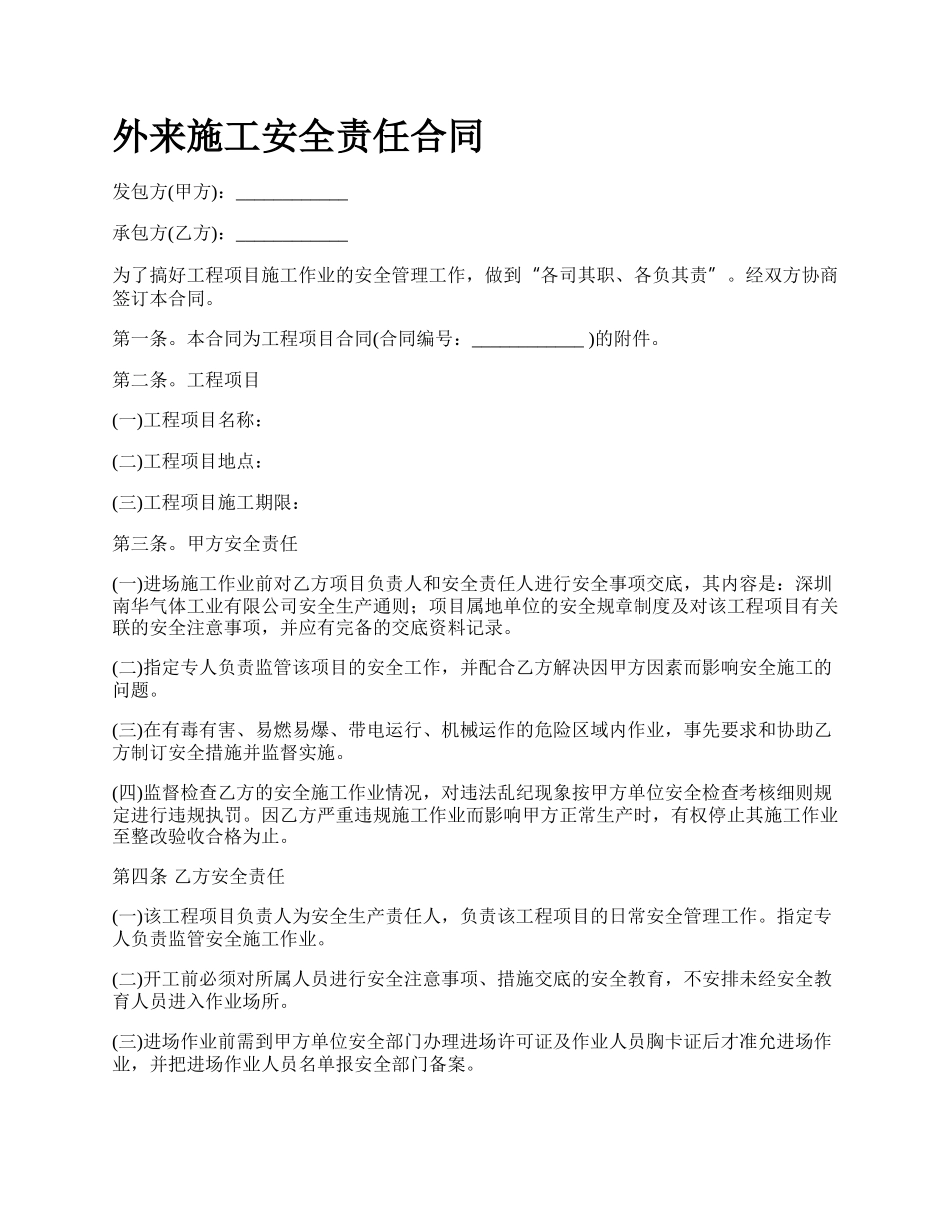 外来施工安全责任合同.docx_第1页