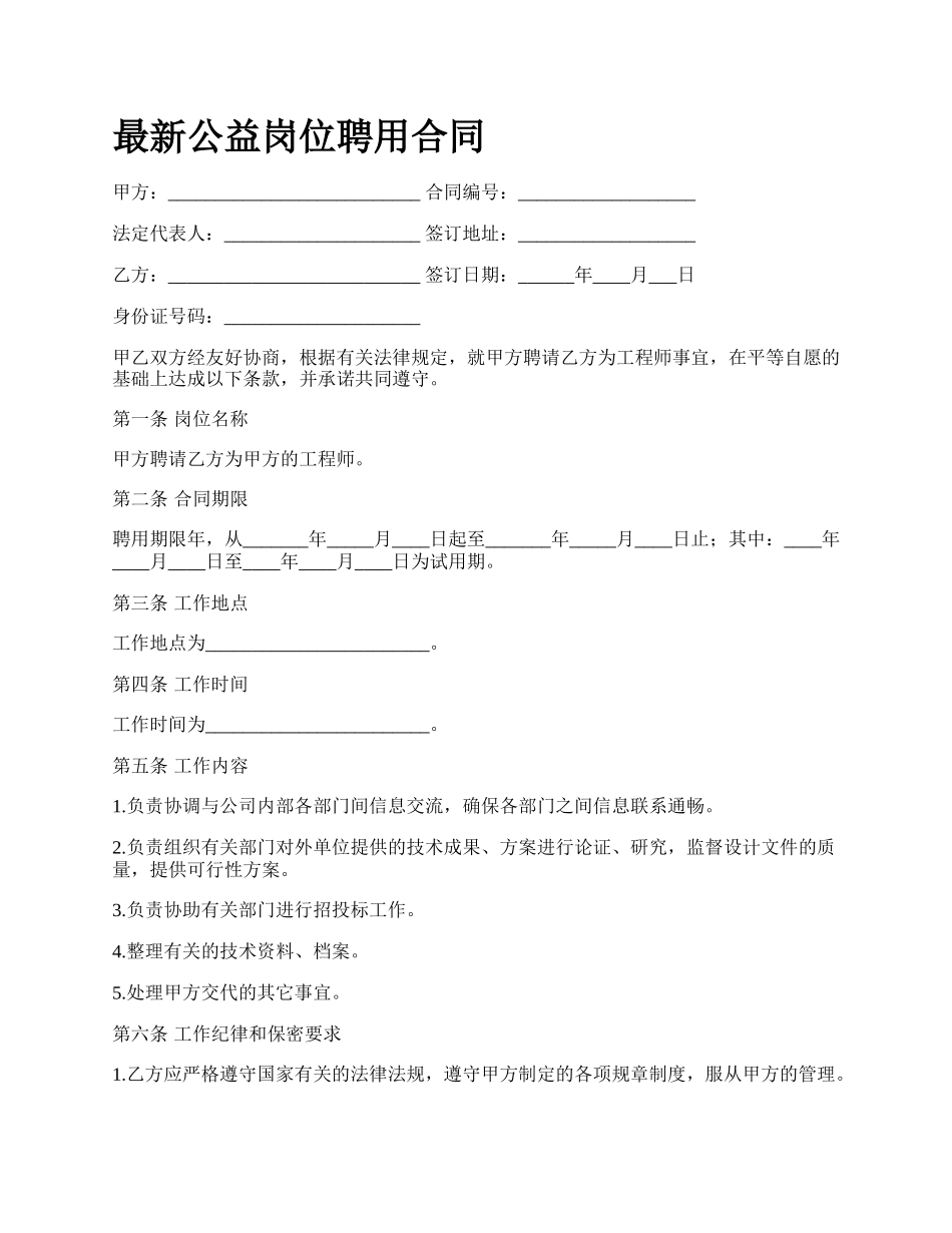 最新公益岗位聘用合同.docx_第1页