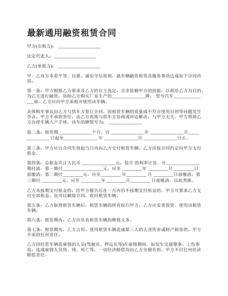 最新通用融资租赁合同.docx_第1页