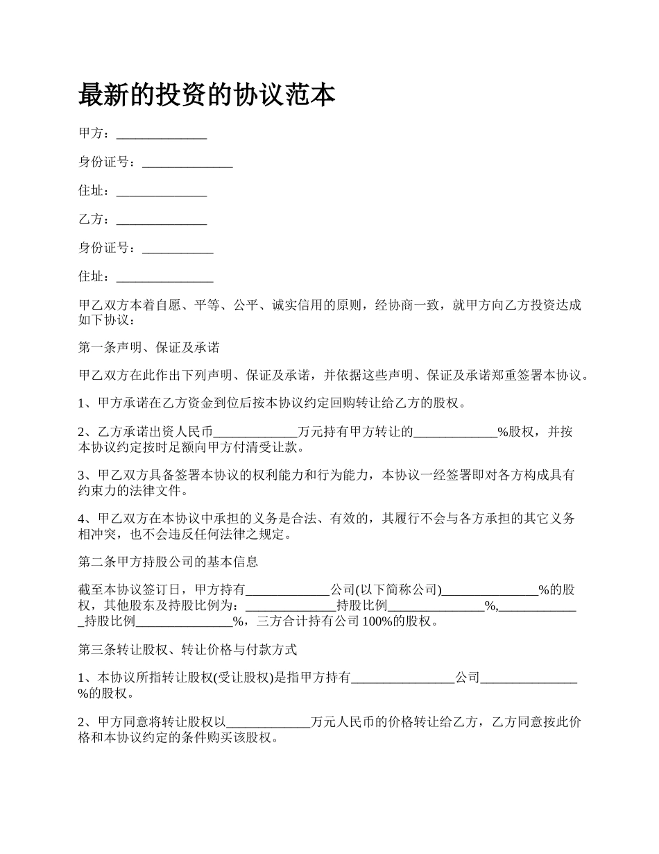 最新的投资的协议范本.docx_第1页