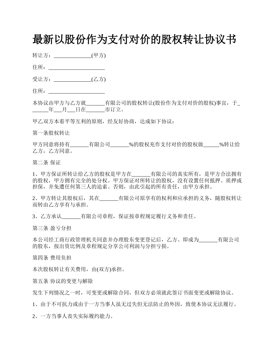 最新以股份作为支付对价的股权转让协议书.docx_第1页