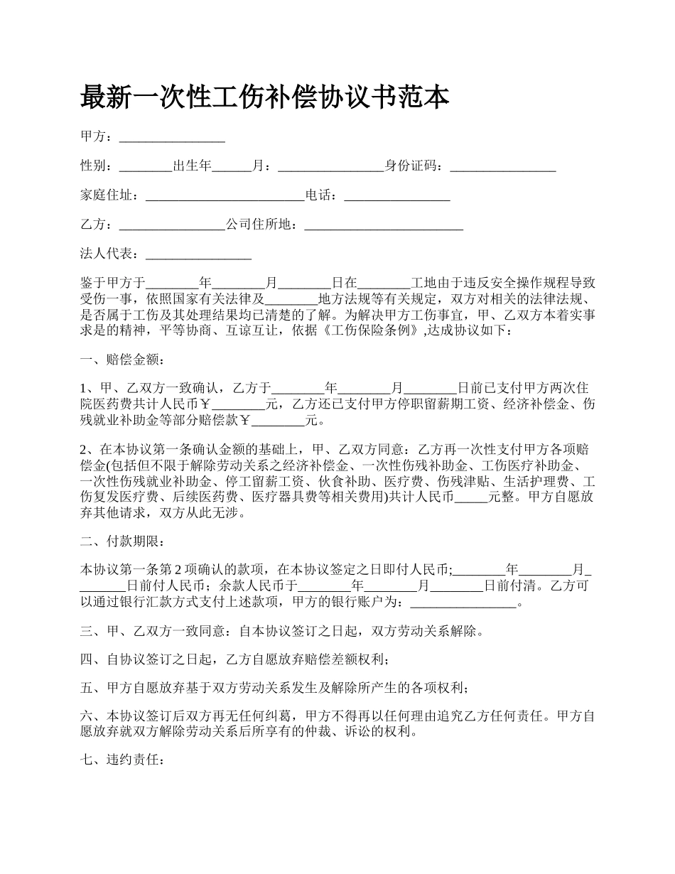 最新一次性工伤补偿协议书范本.docx_第1页