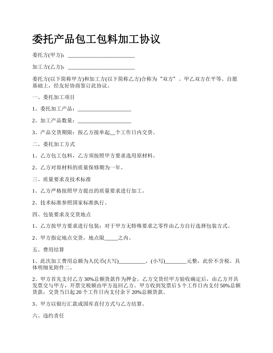 委托产品包工包料加工协议.docx_第1页