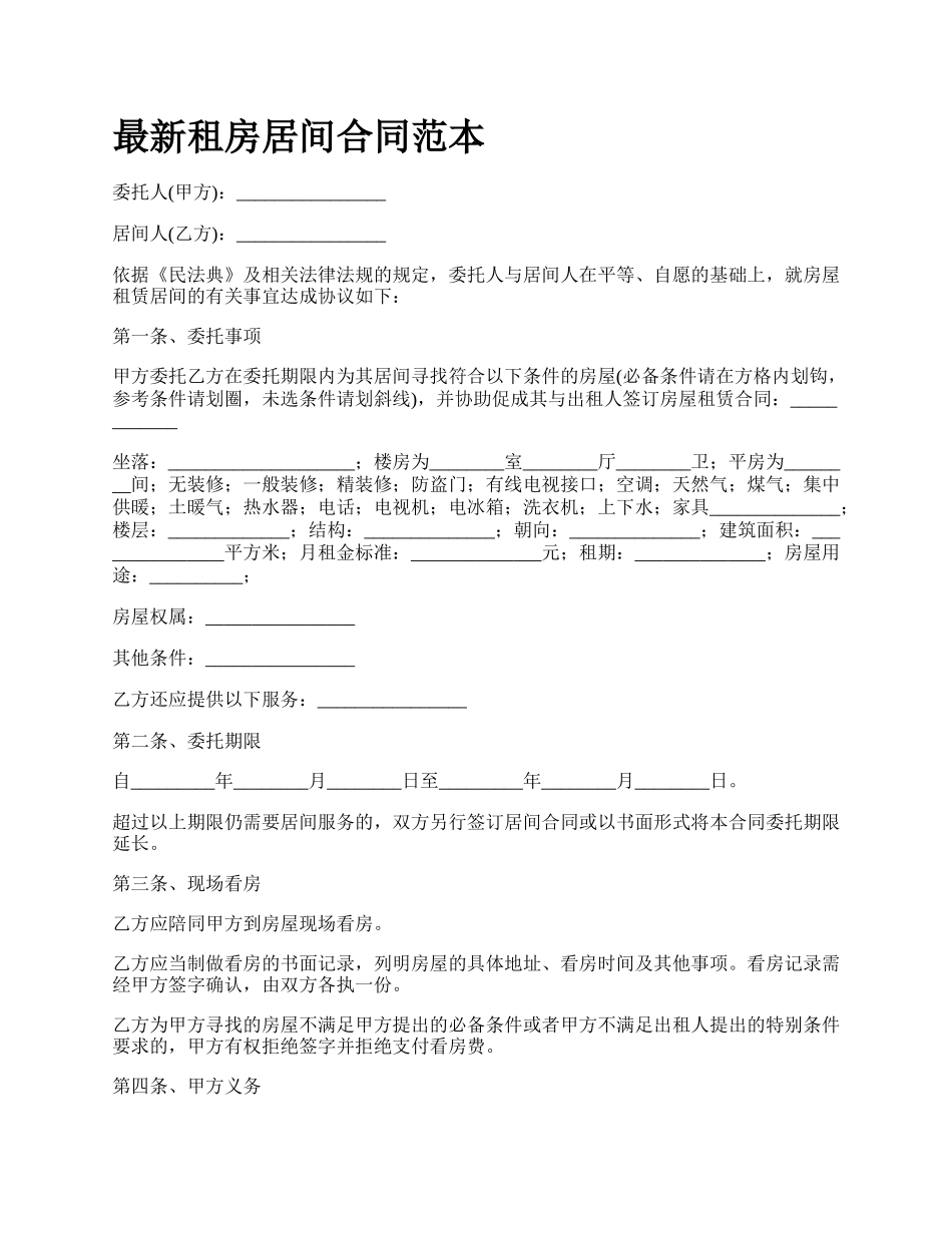 最新租房居间合同范本.docx_第1页