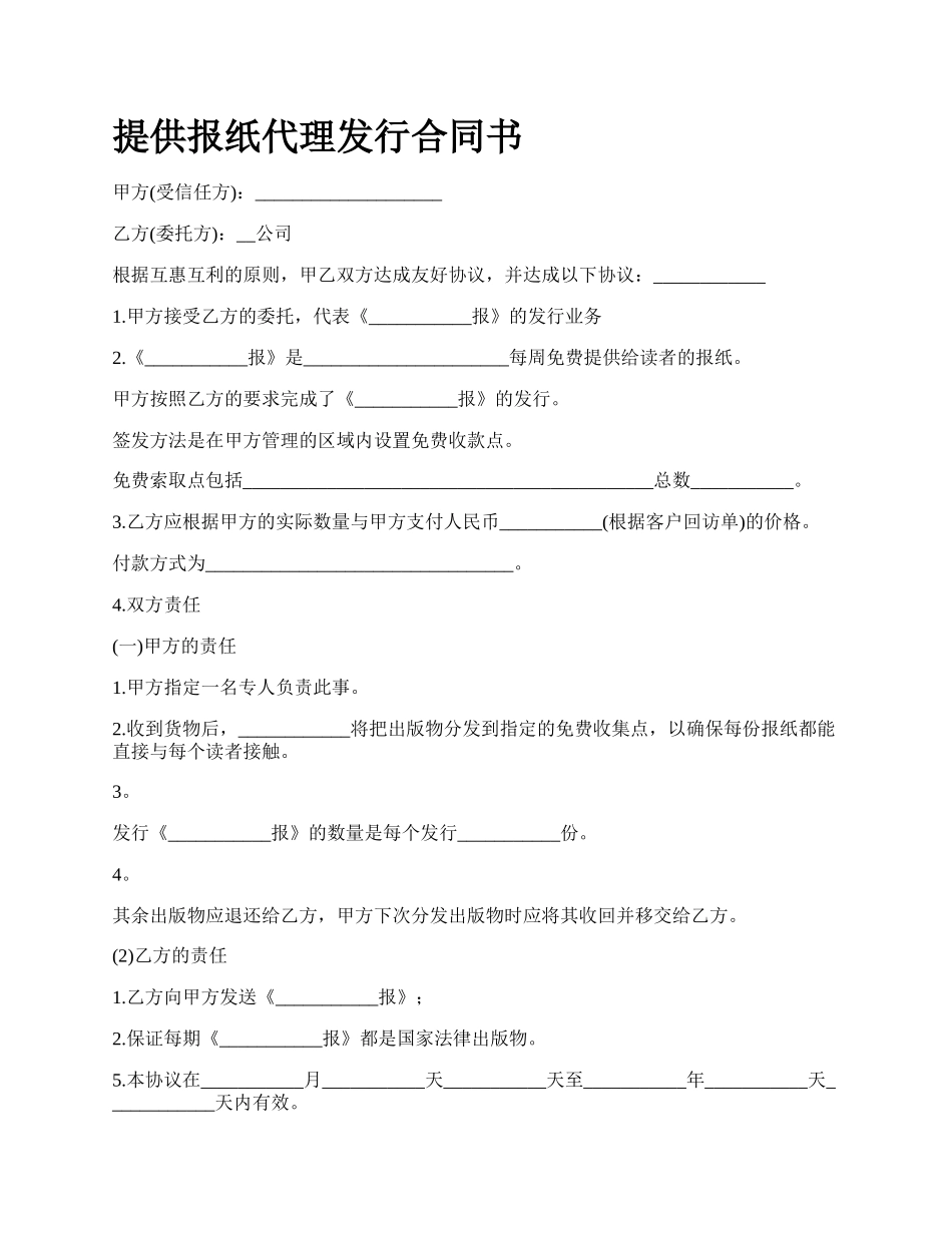 提供报纸代理发行合同书.docx_第1页