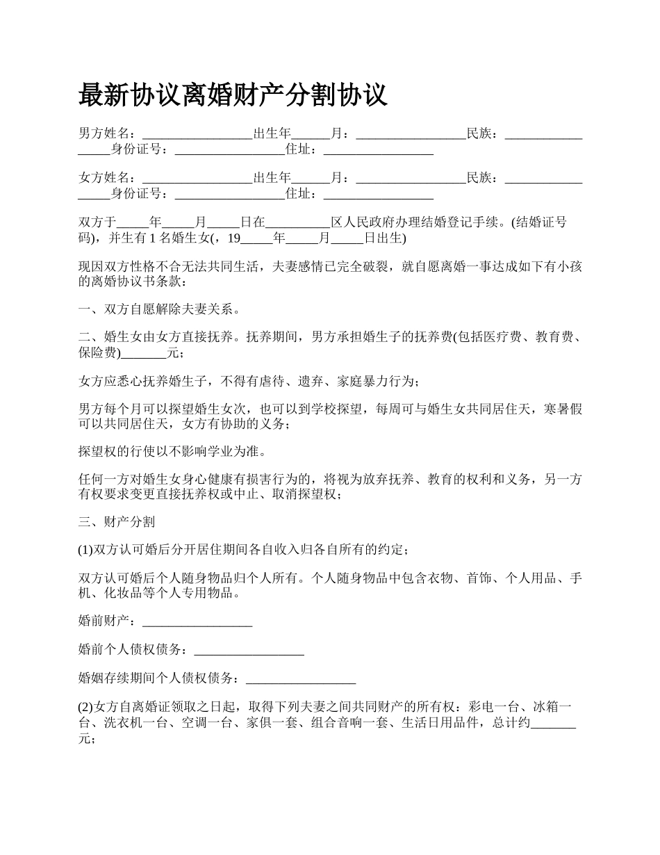 最新协议离婚财产分割协议.docx_第1页