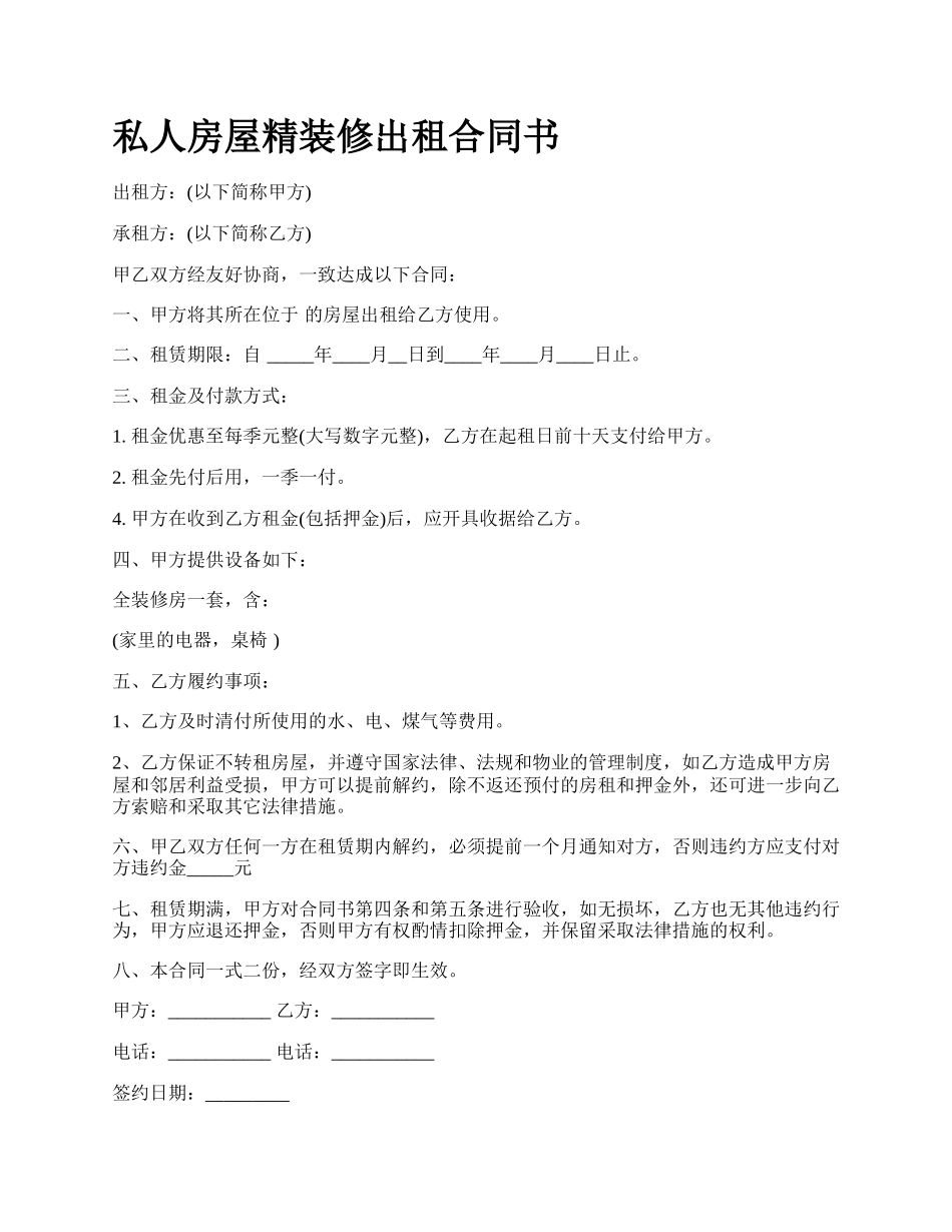 私人房屋精装修出租合同书.docx_第1页