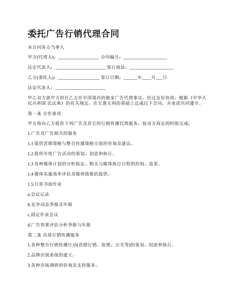 委托广告行销代理合同.docx_第1页