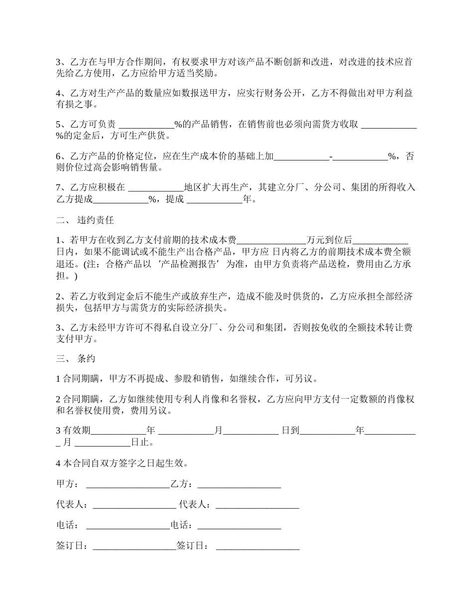 最新的知识产权入股的合作协议范本.docx_第2页