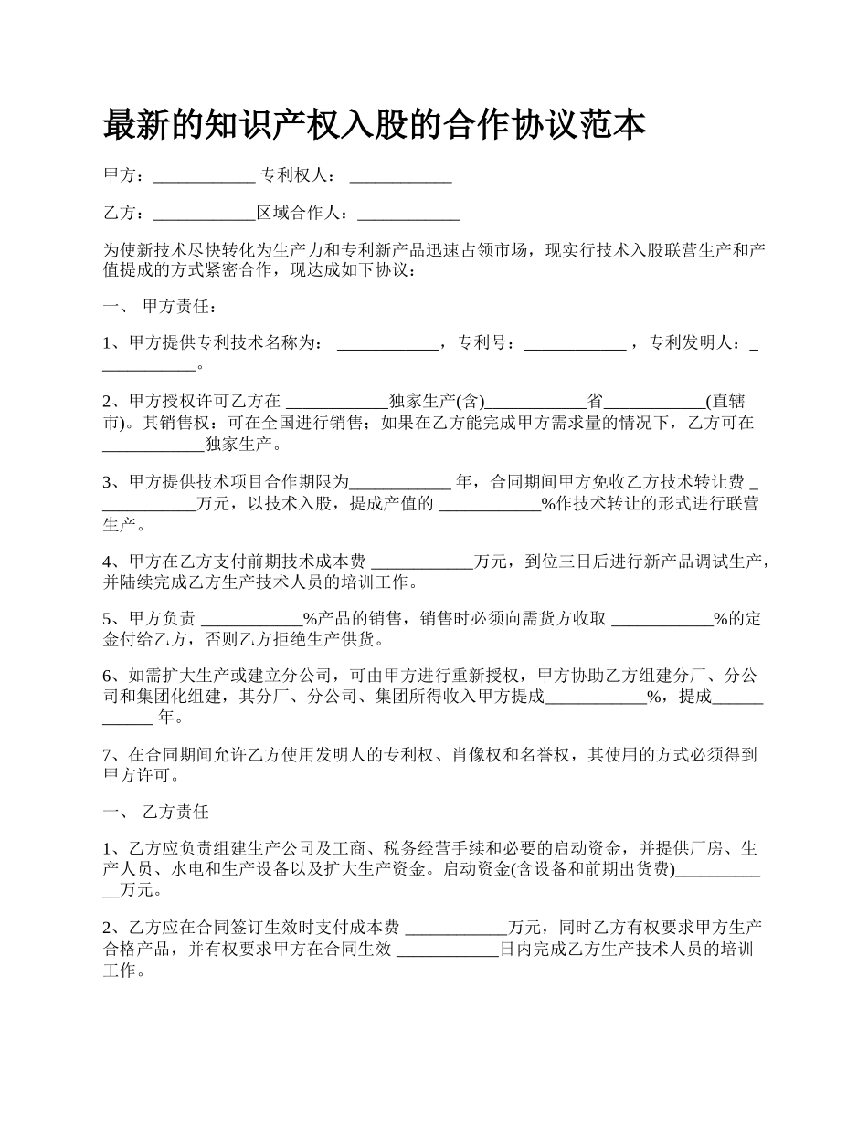 最新的知识产权入股的合作协议范本.docx_第1页