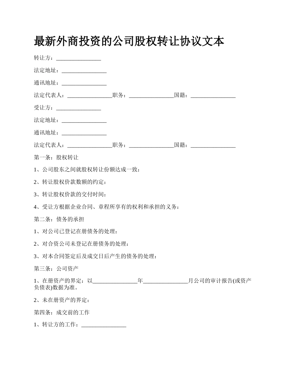 最新外商投资的公司股权转让协议文本.docx_第1页