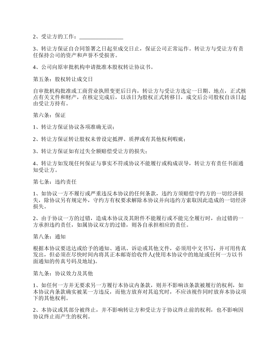 最新外商投资的公司股权转让协议文本.docx_第2页