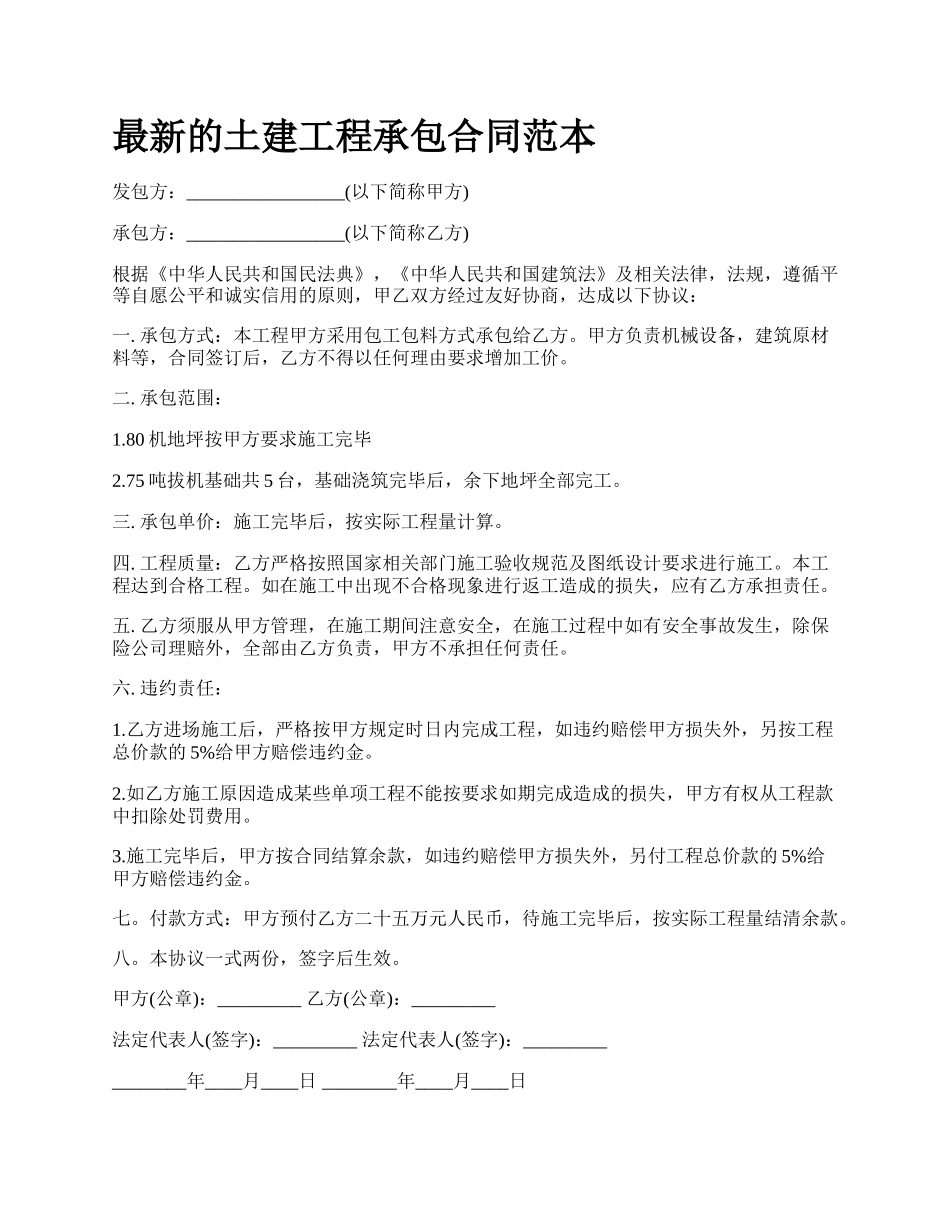 最新的土建工程承包合同范本.docx_第1页