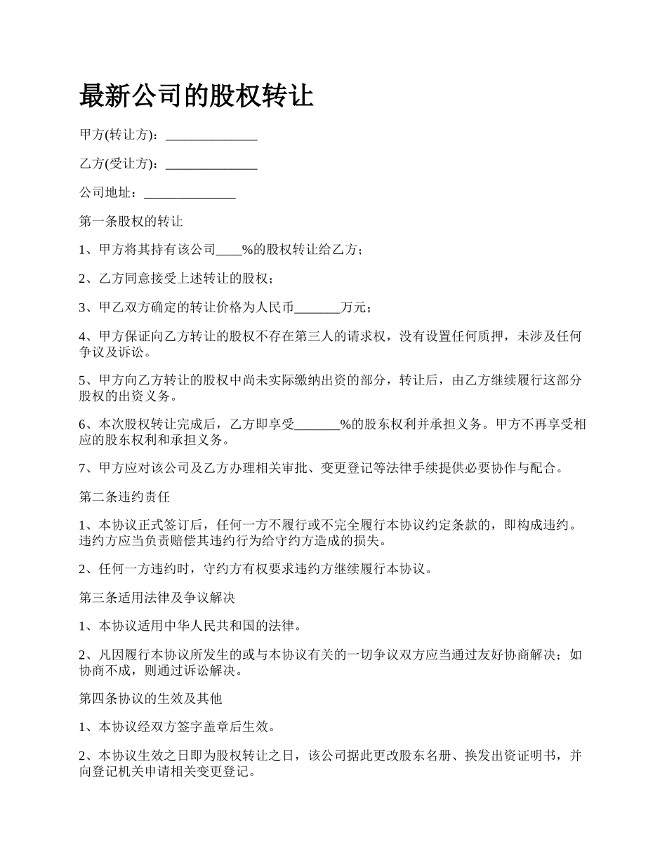 最新公司的股权转让.docx_第1页