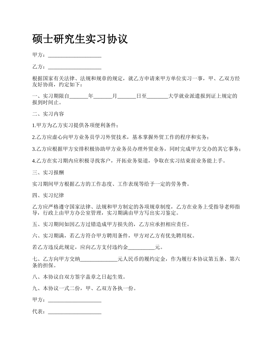 硕士研究生实习协议.docx_第1页