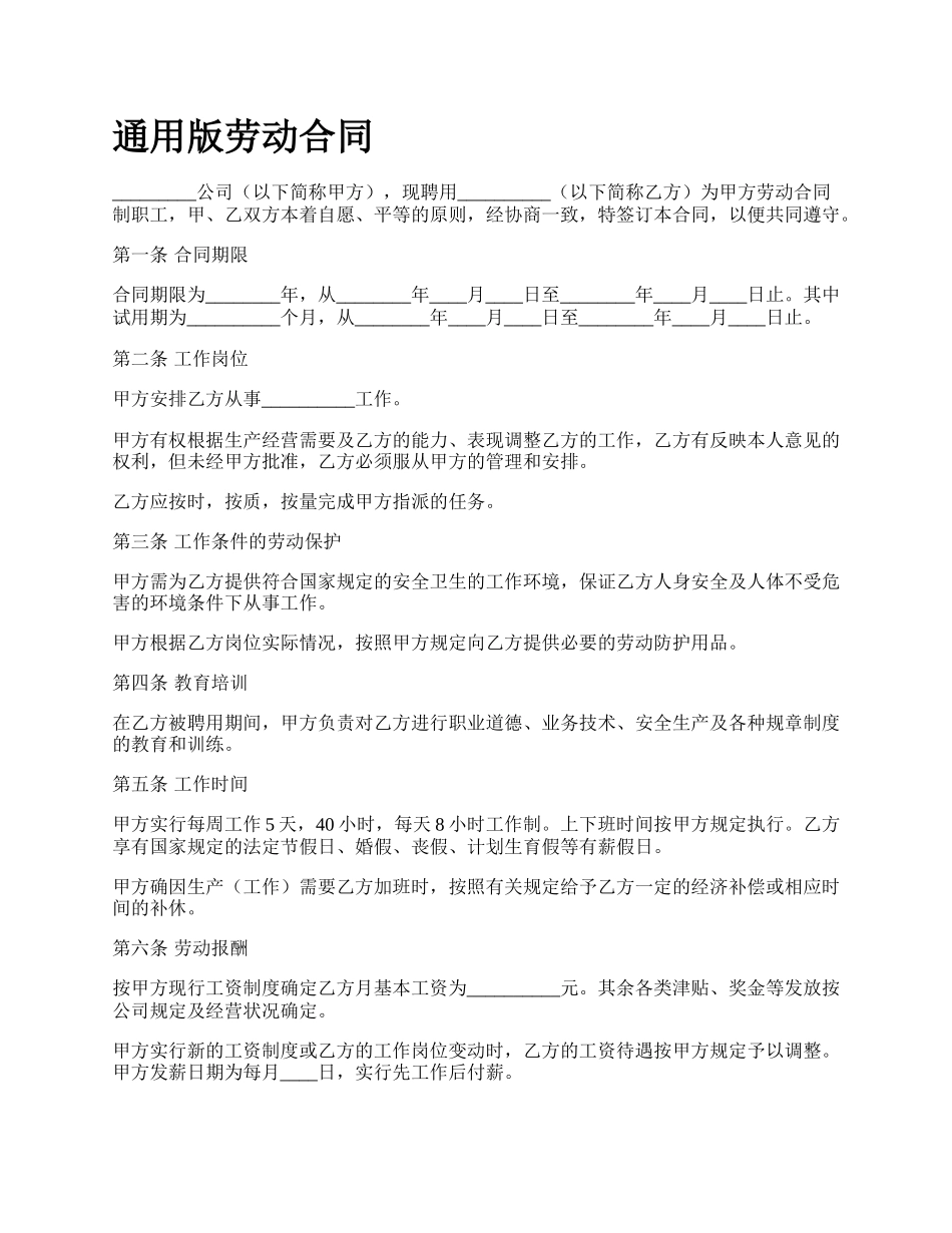 通用版劳动合同.docx_第1页